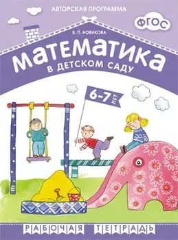ФГОС Математика в д/с. 6-7 лет. Рабочая тетрадь