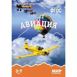 ФГОС Мир в картинках. Авиация.