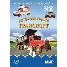 ФГОС Мир в картинках. Автомобильный транспорт