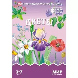 ФГОС Мир в картинках. Цветы