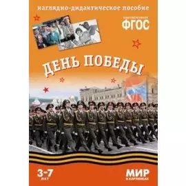 ФГОС Мир в картинках. День Победы.