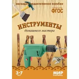ФГОС Мир в картинках. Инструменты домашнего мастера