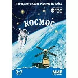 Космос: наглядно-дидактическое пособие (ФГОС)