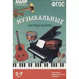 ФГОС Мир в картинках. Музыкальные инструменты