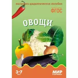 ФГОС Мир в картинках. Овощи.