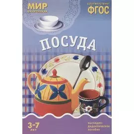 Посуда: наглядно-дидактическое пособие (ФГОС)