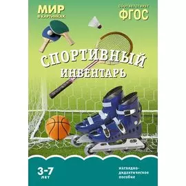 ФГОС Мир в картинках. Спортивный инвентарь