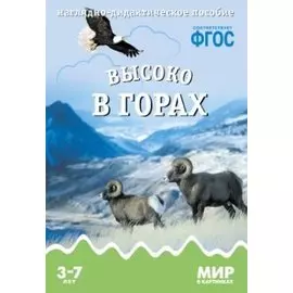 ФГОС Мир в картинках. Высоко в горах