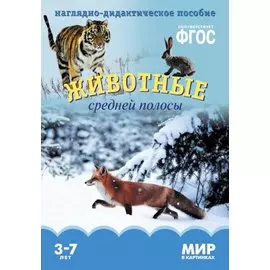 ФГОС Мир в картинках. Животные средней полосы