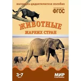 ФГОС Мир в картинках. Животные жарких стран.