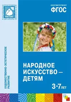 ФГОС Народное искусство — детям (3-7 лет)