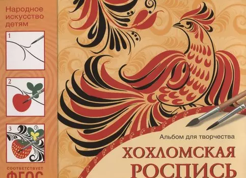 ФГОС Народное искусство — детям. Хохломская роспись. Альбом для творчества