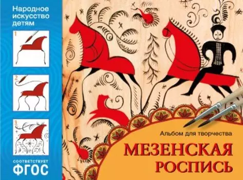 ФГОС Народное искусство — детям. Мезенская роспись. Альбом для творчества