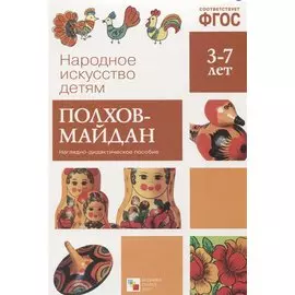 ФГОС Народное искусство - детям. Полхов-майдан. Наглядное пособие