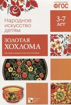 ФГОС Народное искусство - детям. Золотая хохлома. Наглядное пособие