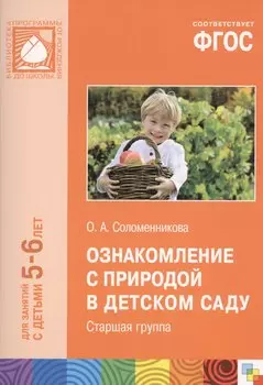 ФГОС Ознакомление с природой в детском саду. (5-6 лет) Старшая группа.