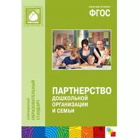 ФГОС Партнерство дошкольной организации и семьи