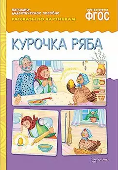 ФГОС Рассказы по картинкам. Курочка Ряба.