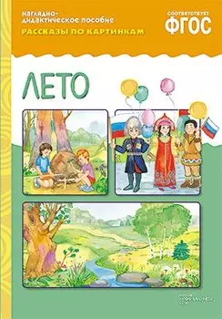 ФГОС Рассказы по картинкам. Лето