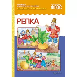 ФГОС Рассказы по картинкам. Репка.