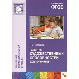 ФГОС Развитие художественных способностей дошкольников (3-7 лет)