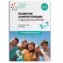 ФГОС Развитие саморегуляции у дошкольников
