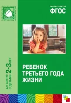 ФГОС Ребенок третьего года жизни. (2-3 года)