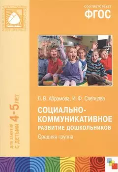 Социально-коммуникативное развитие дошкольников Сред.группа (4-5 л.) (мБибПрогОтРождДоШк) Абрамова (