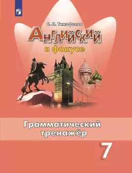ФГОС Тимофеева С.Л. Английский в фокусе 7кл. Грамматический тренажер, (Просвещение, 2020), Обл, c.120
