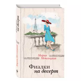 Фиалки на десерт