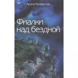 Фиалки над бездной