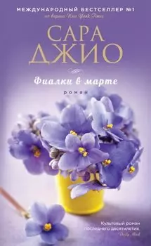 Фиалки в марте