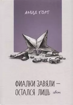 Фиалки завяли - остался лишь цвет