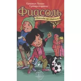 Фиасоль никогда не сдаётся