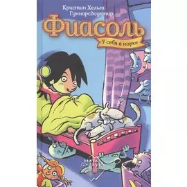 Фиасоль у себя в норке