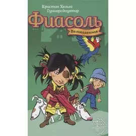 Фиасоль Великолепная