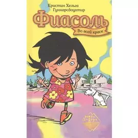 Фиасоль во всей красе