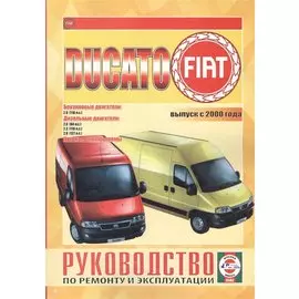 Fiat Ducato. Выпуск с 2000 года. Бензиновые двигатели. Дизельные двигатели. Цветные электросхемы. Руководство по ремонту и эксплуатации