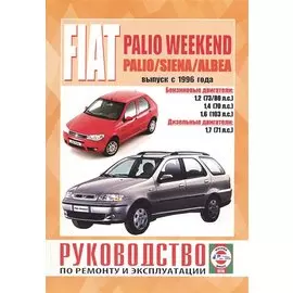 Fiat Palio Weekend / Palio / Siena / Albea. Выпуск с 1996 года. Руководство по ремонту и эксплуатации. Бензиновые и дизельные двигатели