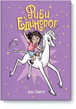Фиби и единорог