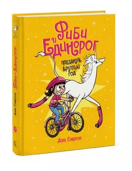 Фиби и единорог. Праздник круглый год. Том 2