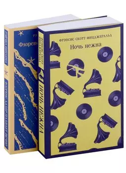 Фицджеральд сквозь время (набор из 2-х книг: "Ночь нежна" и "Флоренс Адлер плавает вечно")