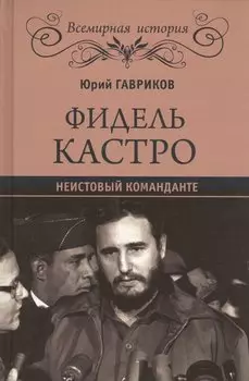 Фидель Кастро. Неистовый команданте