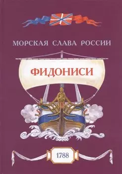 Фидониси. 1788