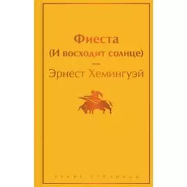 Фиеста (И восходит солнце)