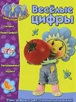 Фифи и цветочные малыши. Веселые цифры