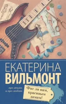 Фиг ли нам, красивым дамам!