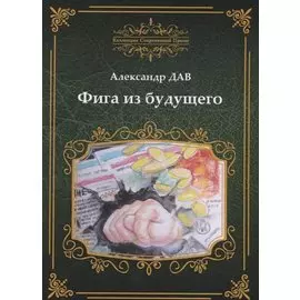 Фига из будущего