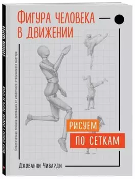 Фигура человека в движении. Рисуем по сеткам