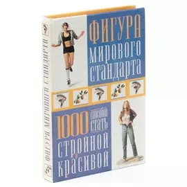 Фигура мирового стандарта